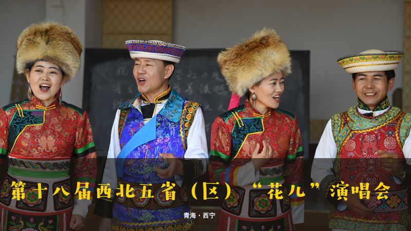 【新華云直播】第十八屆西北五?。▍^）“花兒”演唱會