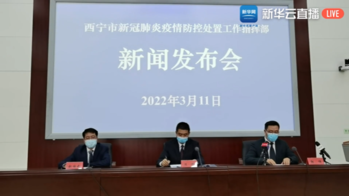 【新華云直播】西寧市新冠肺炎疫情防控處置工作指揮部新聞發布會