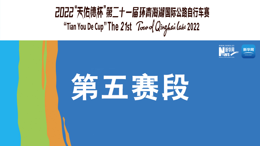 【新華云直播】環湖賽第五賽段：青海湖景區-茶卡壹號·鹽湖景區