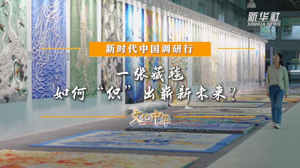 新時代中國調研行之文化中華｜一張藏毯，如何“織”出嶄新未來？